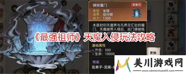 最强祖师天魔入侵玩法攻略