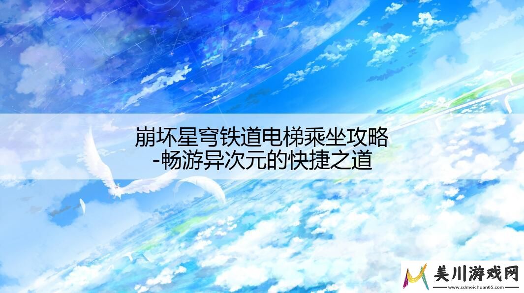 崩坏星穹铁道电梯乘坐攻略