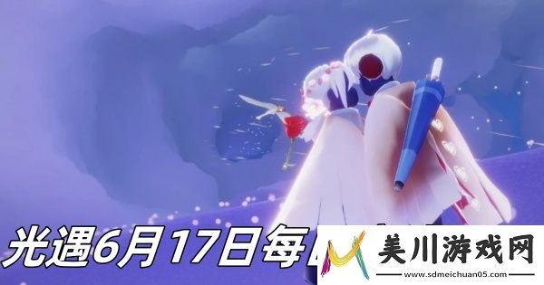 光遇6月17日每日魔法2024分享