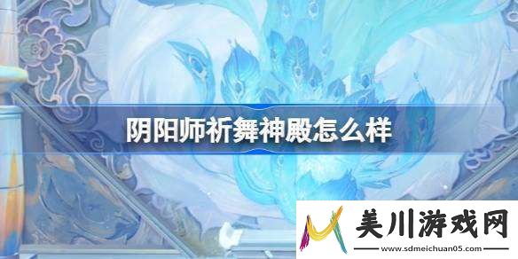 阴阳师祈舞神殿怎么样