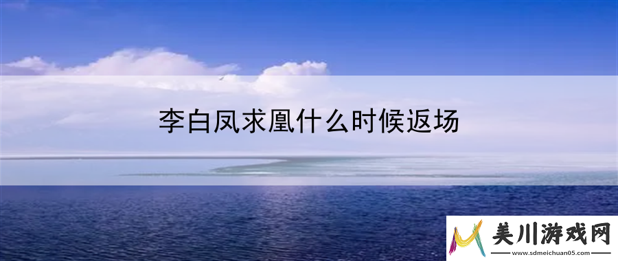 李白凤求凰什么时候返场