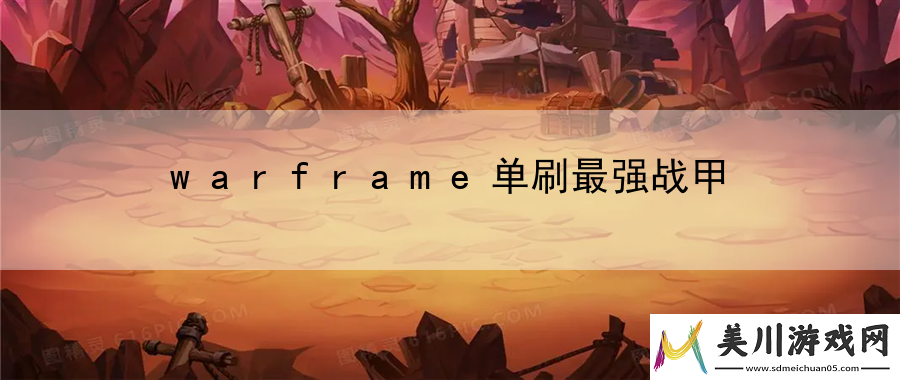 warframe单刷最强战甲