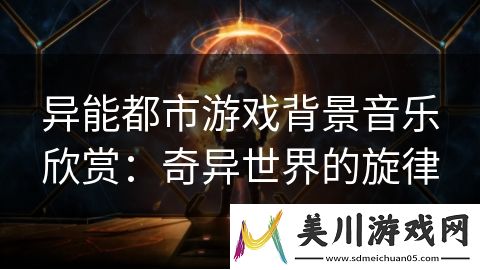 异能都市游戏背景音乐欣赏