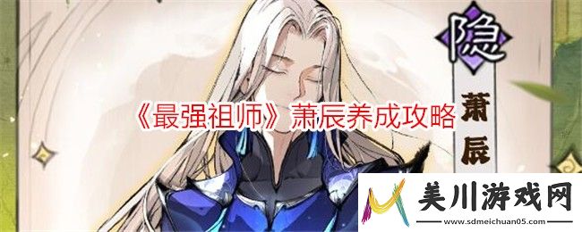 最强祖师萧辰养成攻略