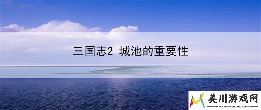 三国志2城池的重要性