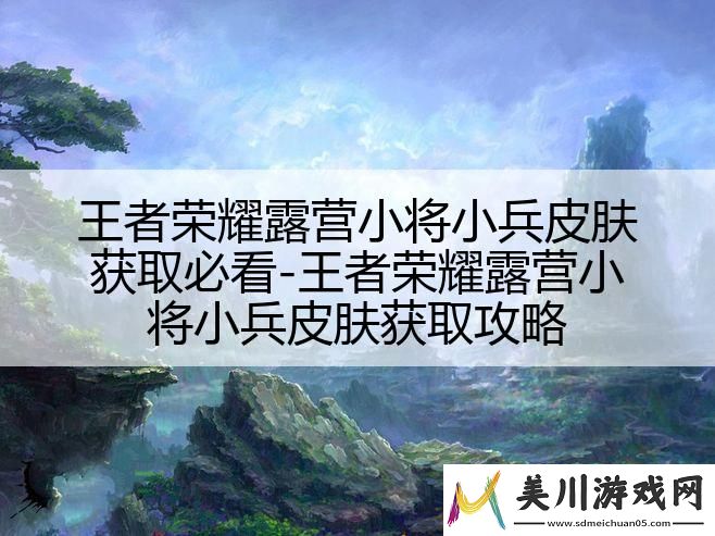 王者荣耀露营小将小兵皮肤获取必看