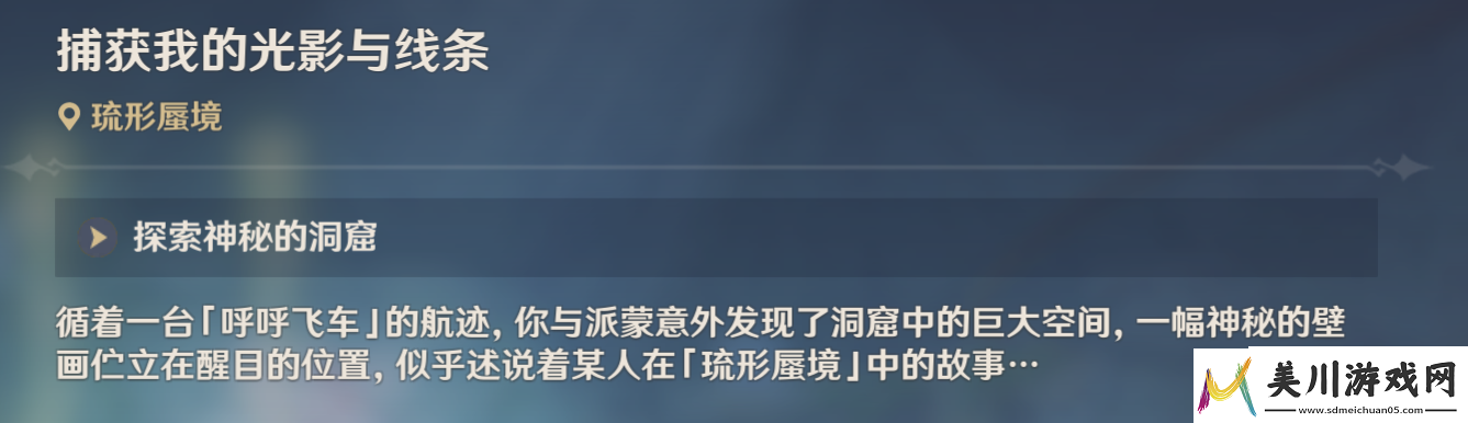 原神捕获我的光影与线条任务怎么做