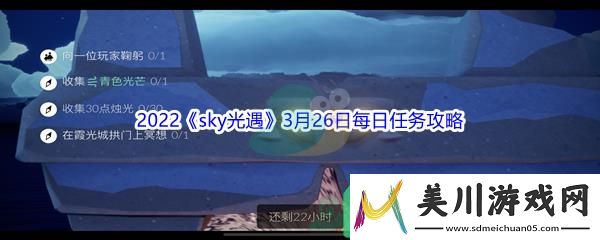 2022sky光遇3月26日每日任务怎么才能完成呢