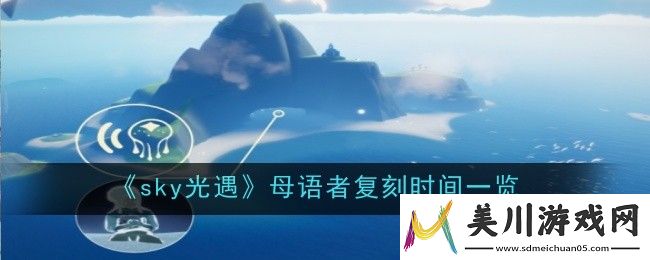 sky光遇母语者复刻时间一览