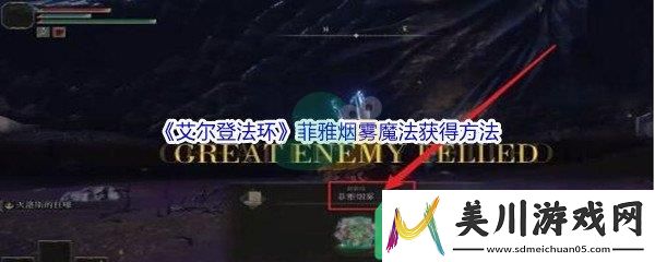 艾尔登法环菲雅烟雾魔法怎么才能获得呢