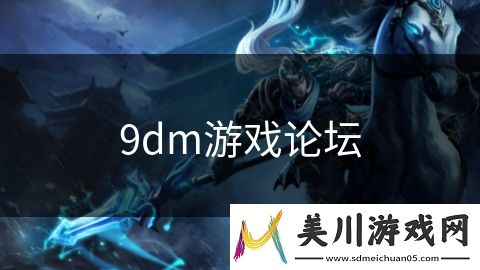 9dm游戏论坛