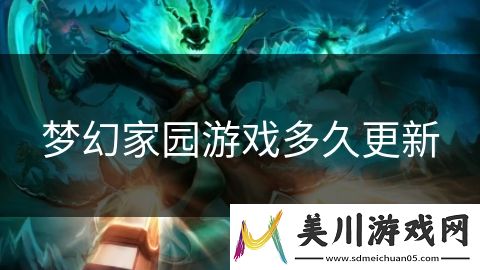 梦幻家园游戏多久更新