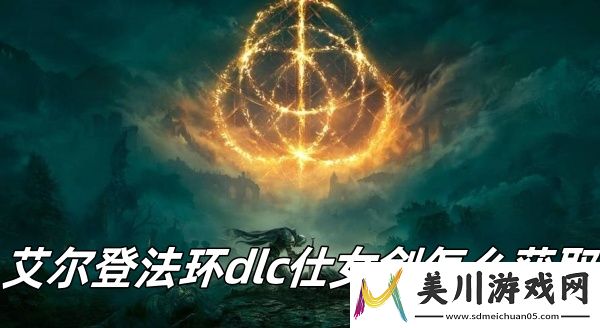 艾尔登法环dlc仕女剑获取方法推荐