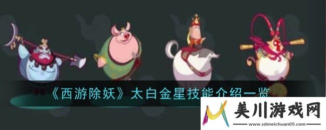 西游除妖太白金星技能介绍一览