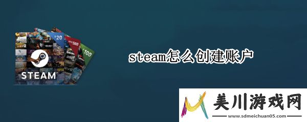 steam怎么创建账户