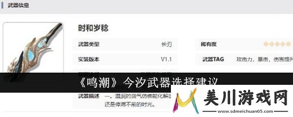 鸣潮今汐武器选择建议
