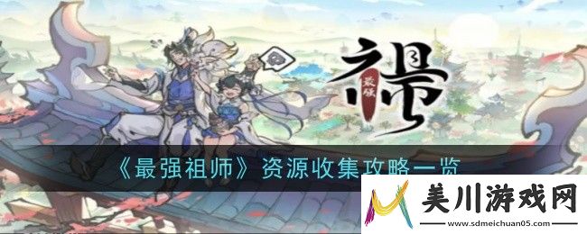 最强祖师资源收集攻略一览