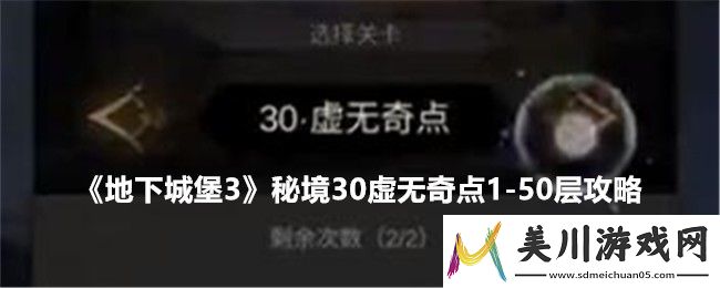 地下城堡3秘境30虚无奇点1