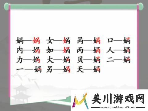 汉字找茬王娲找字怎么玩