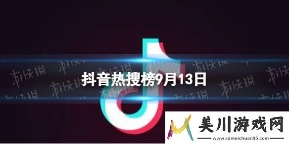 抖音热搜榜9月13日