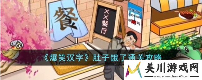 爆笑汉字肚子饿了通关攻略