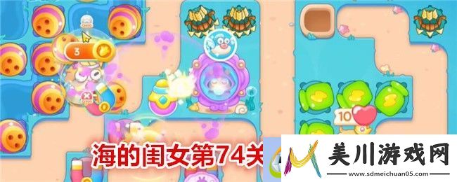 保卫萝卜4海的闺女第74关通关攻略