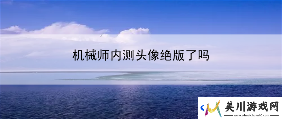 机械师内测头像绝版了吗