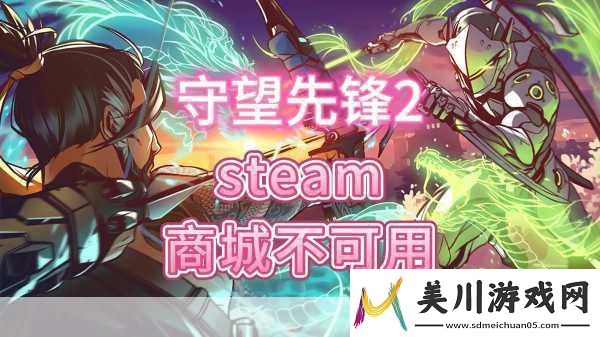 守望先锋2上steam